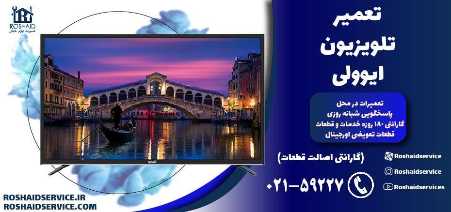 تعمیر تلویزیون ایوولی
